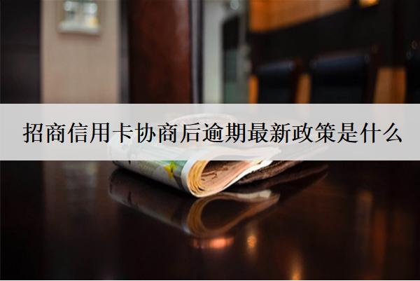 招商信用卡協(xié)商后逾期最新政策是什么？