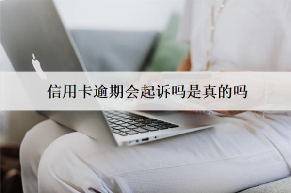 信用卡逾期會(huì)起訴嗎是真的嗎？如何避免起訴？