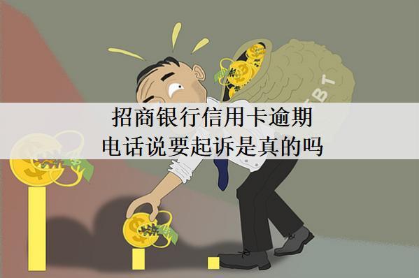 招商銀行信用卡逾期電話說要起訴是真的嗎？被起訴了怎么辦？
