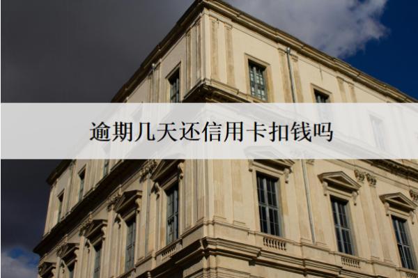 逾期幾天還信用卡扣錢嗎？有影響嗎？