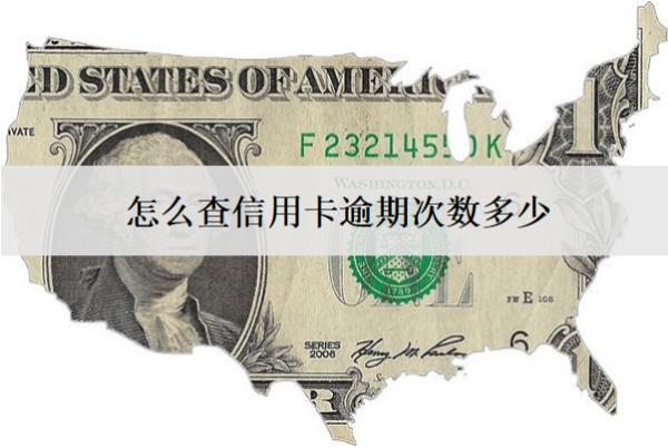 怎么查信用卡逾期次數(shù)多少？3種查詢方式