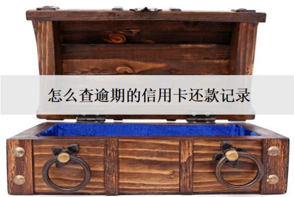 怎么查逾期的信用卡還款記錄？有這些查詢渠道
