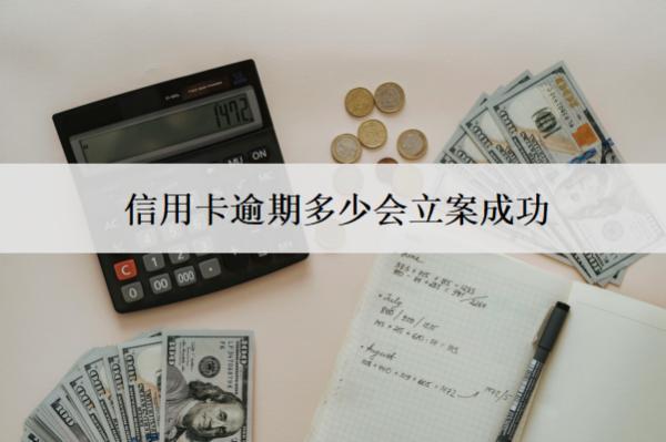 信用卡逾期多少會立案成功？被立案成功怎么辦？