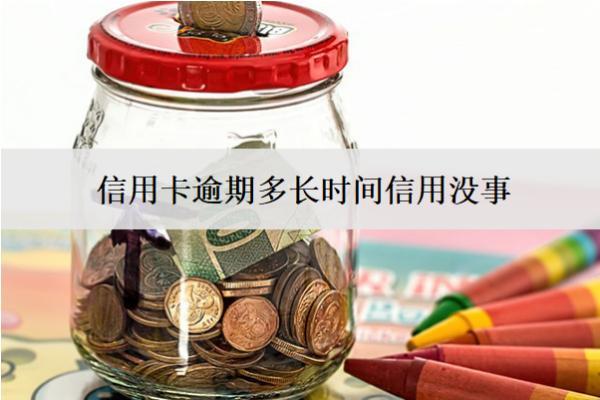 信用卡逾期多長時間信用沒事？多長時間會上門催收？