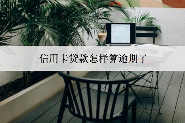 信用卡貸款怎樣算逾期了？逾期了會(huì)怎么樣？