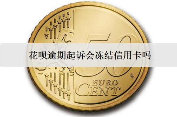 花唄逾期起訴會凍結(jié)信用卡嗎？