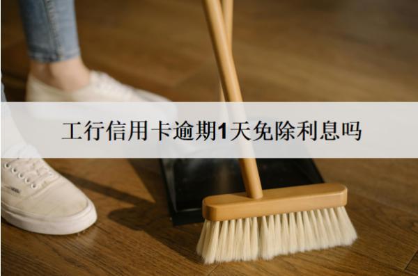 工行信用卡逾期1天免除利息嗎？影響信用嗎？