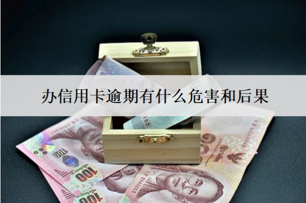 辦信用卡逾期有什么危害和后果？