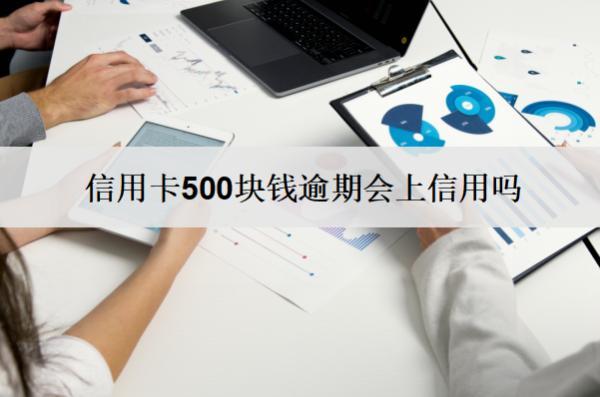 信用卡500塊錢逾期會(huì)上信用嗎？詳細(xì)介紹