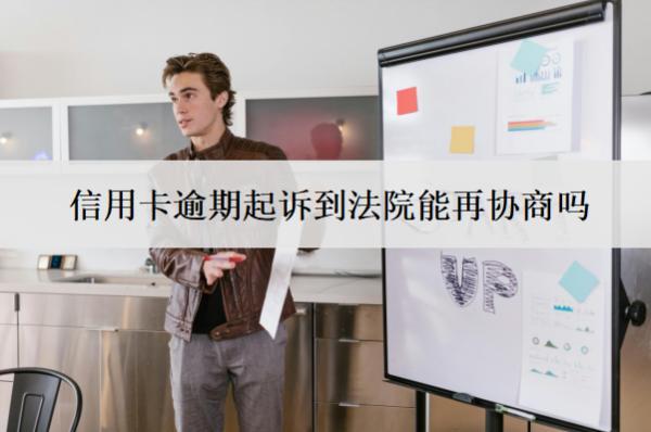 信用卡逾期起訴到法院能再協(xié)商嗎？不協(xié)商怎么辦？