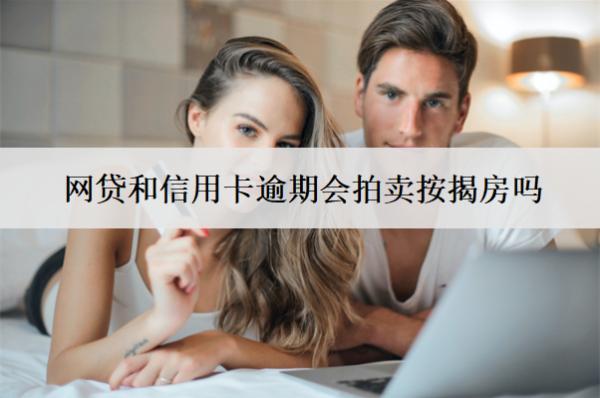 網(wǎng)貸和信用卡逾期會拍賣按揭房嗎？會凍結(jié)銀行卡嗎？