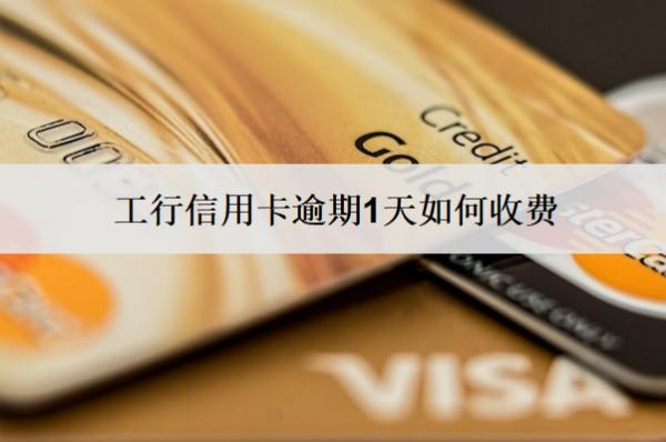 工行信用卡逾期1天如何收費(fèi)