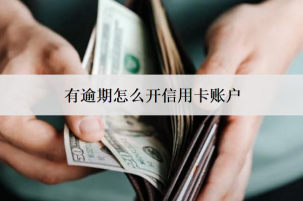有逾期怎么開信用卡賬戶？