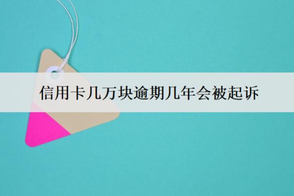 信用卡幾萬塊逾期幾年會被起訴？被起訴咋辦？