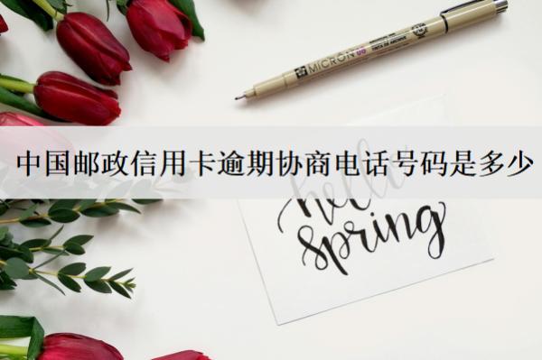 中國(guó)郵政信用卡逾期協(xié)商電話號(hào)碼是多少？協(xié)商協(xié)商流程是什么？
