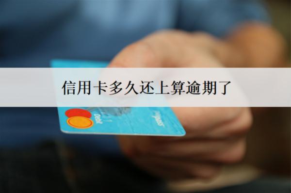 信用卡多久還上算逾期了？算逾期了會(huì)怎么樣？