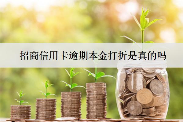 招商信用卡逾期本金打折是真的嗎？