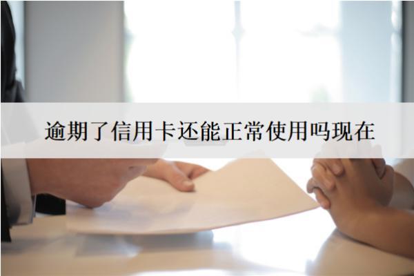 逾期了信用卡還能正常使用嗎現(xiàn)在？不能正常使用怎么辦？