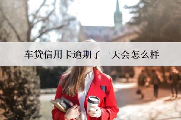 車貸信用卡逾期了一天會怎么樣？怎么補(bǔ)救？