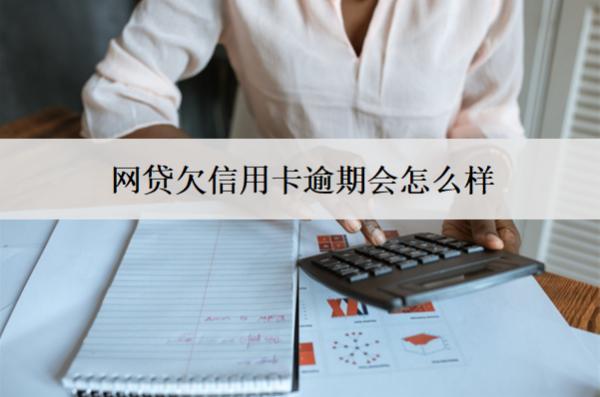 網(wǎng)貸欠信用卡逾期會怎么樣？會有這7個后果