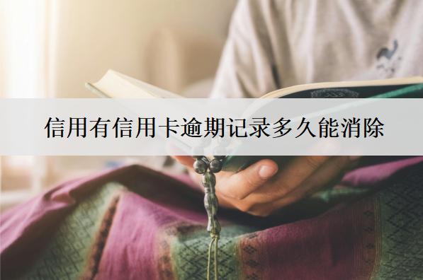信用有信用卡逾期記錄多久能消除？