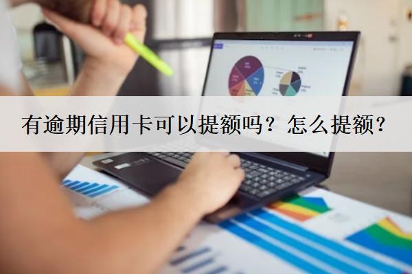 有逾期信用卡可以提額嗎？怎么提額？