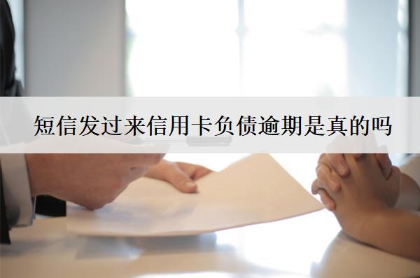 短信發(fā)過來信用卡負債逾期是真的嗎？怎么辦？