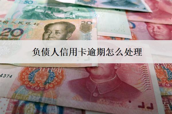 負債人信用卡逾期怎么處理？