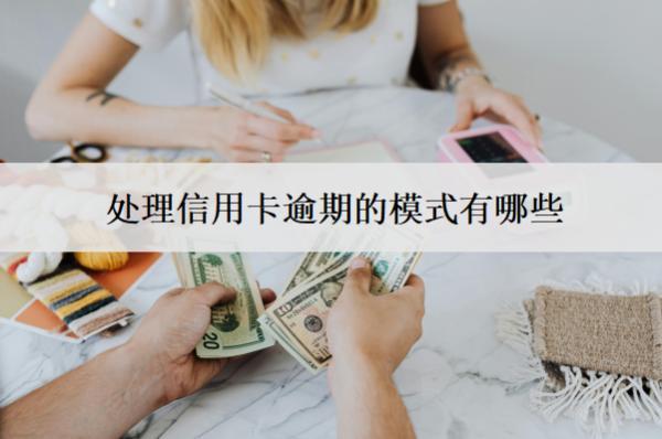處理信用卡逾期的模式有哪些？要注意什么？
