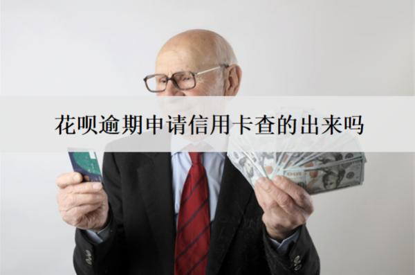 花唄逾期申請(qǐng)信用卡查的出來(lái)嗎？申請(qǐng)被拒怎么辦？