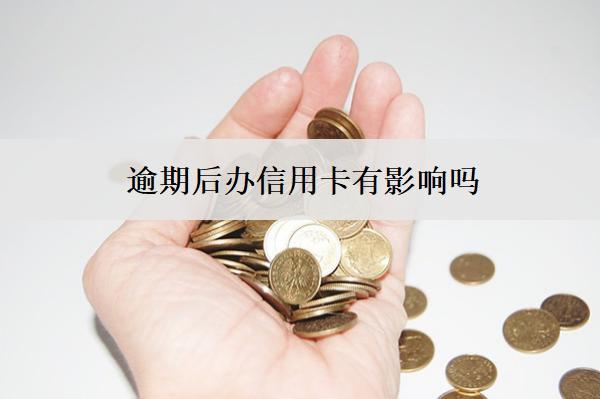 逾期后辦信用卡有影響嗎？怎么提高成功率？
