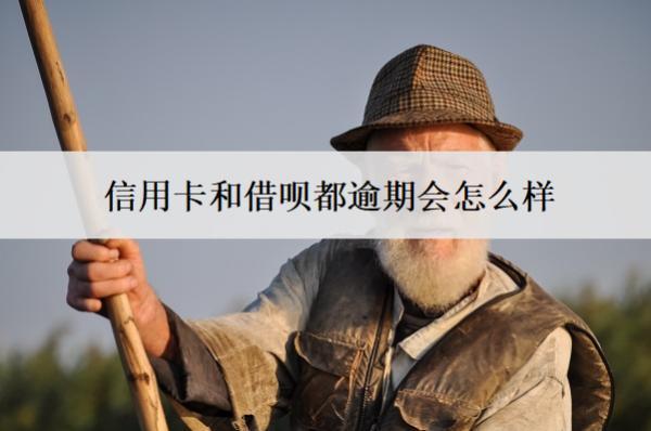 信用卡和借唄都逾期會怎么樣？