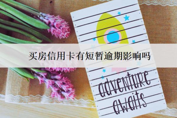 買房信用卡有短暫逾期影響嗎？怎么辦？