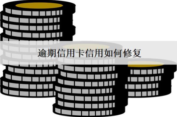 逾期信用卡信用如何修復(fù)？