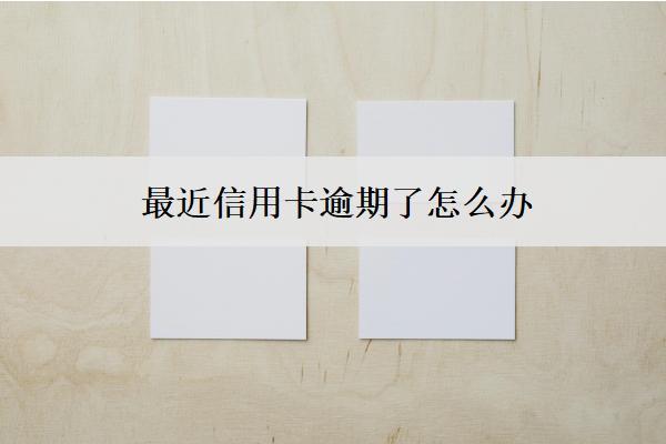 最近信用卡逾期了怎么辦？會怎么樣？