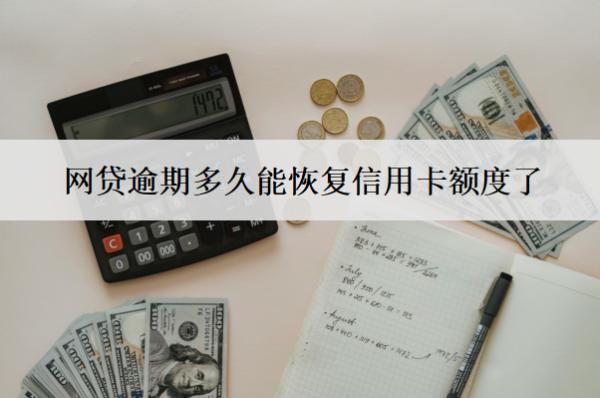 網(wǎng)貸逾期多久能恢復(fù)信用卡額度了？多久能消除記錄？
