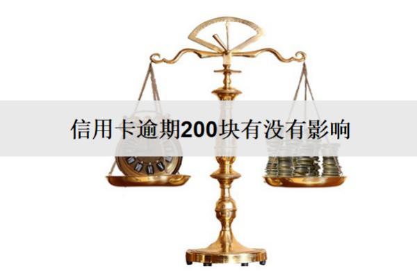 信用卡逾期200塊有沒有影響