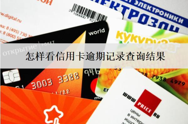 怎樣看信用卡逾期記錄查詢結果？4種渠道查詢