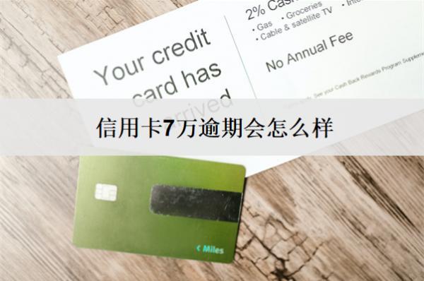 信用卡7萬逾期會怎么樣？怎么辦？