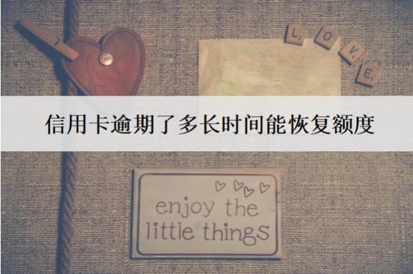 信用卡逾期了多長(zhǎng)時(shí)間能恢復(fù)額度？怎么恢復(fù)額度？
