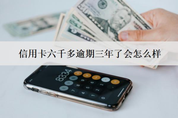 信用卡六千多逾期三年了會怎么樣？還能用嗎？