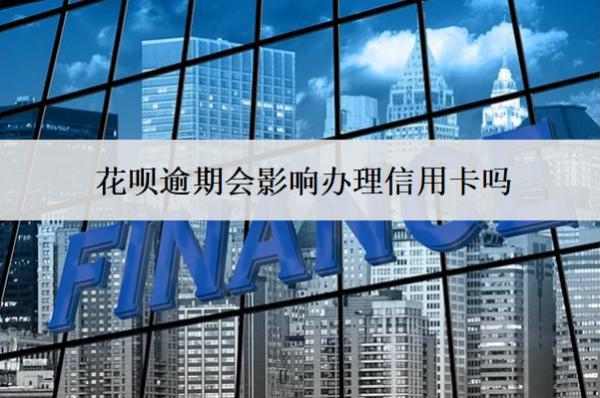 花唄逾期會影響辦理信用卡嗎？影響孩子考公務(wù)員政審嗎？