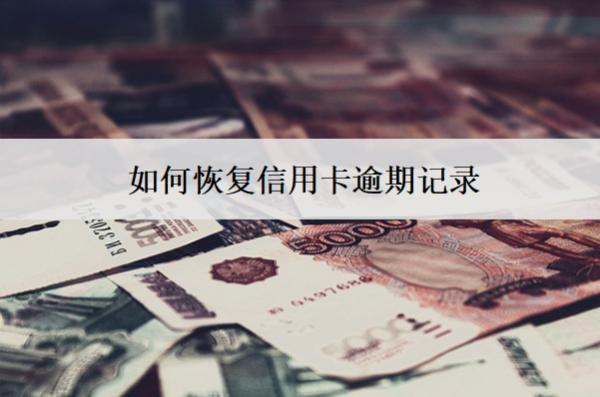如何恢復(fù)信用卡逾期記錄？3個(gè)恢復(fù)方法