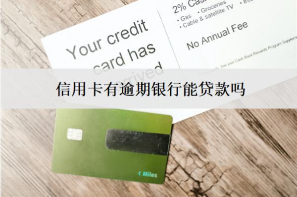 信用卡有逾期銀行能貸款嗎？會扣款嗎？