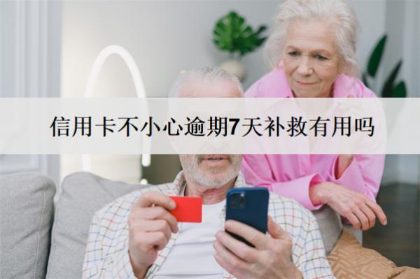 信用卡不小心逾期7天補救有用嗎？怎么補救？