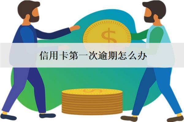 信用卡第一次逾期怎么辦？會怎么樣？