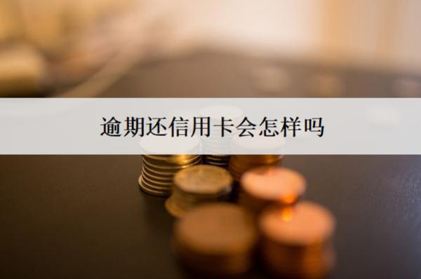 逾期還信用卡會(huì)怎樣嗎？會(huì)有這5個(gè)后果