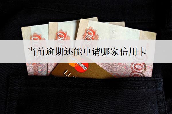 當(dāng)前逾期還能申請哪家信用卡？有這幾家