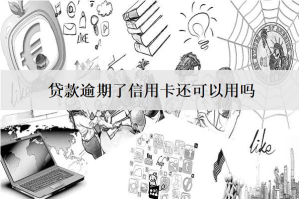 貸款逾期了信用卡還可以用嗎？
