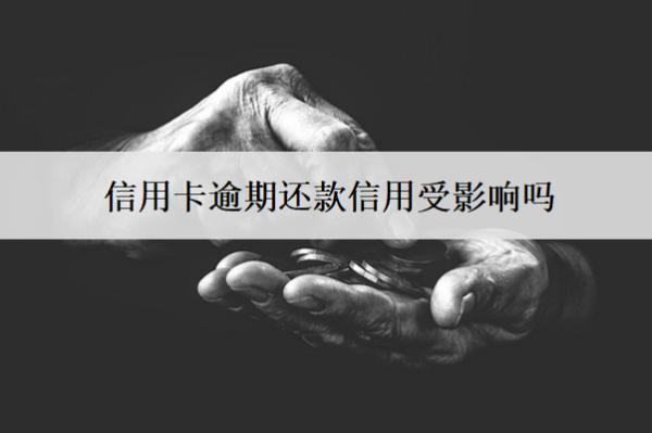 信用卡逾期還款信用受影響嗎？怎么辦？
